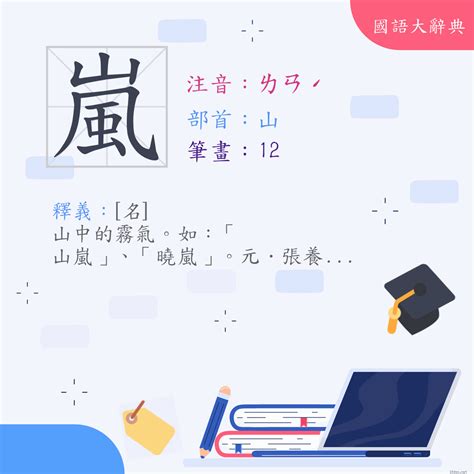 嵐字意思|漢字:嵐 (注音:ㄌㄢˊ,部首:山) 